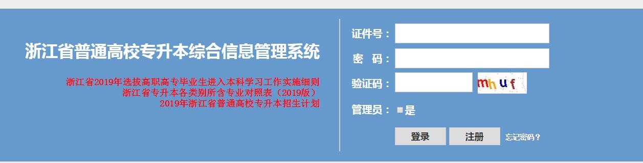 2019年浙江省专升本考试成绩查询入口