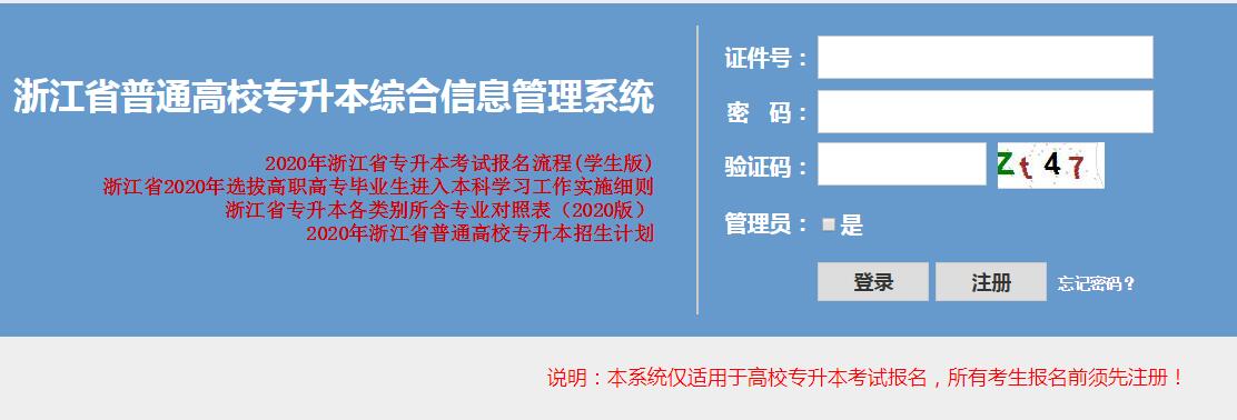 2020年浙江省专升本考试报名入口