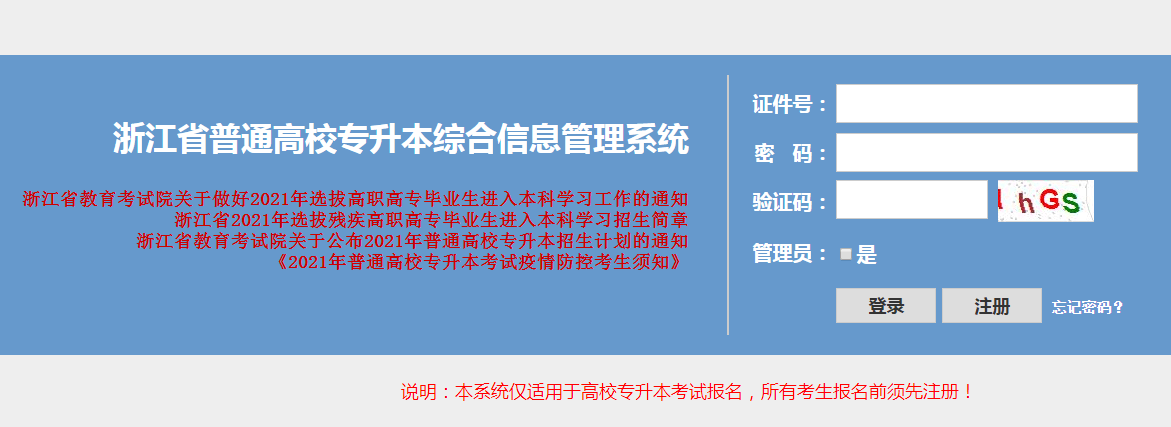 2021年浙江专升本考试报名入口(图1)