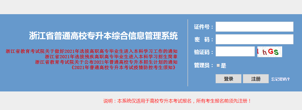 2021年浙江专升本考试报名入口