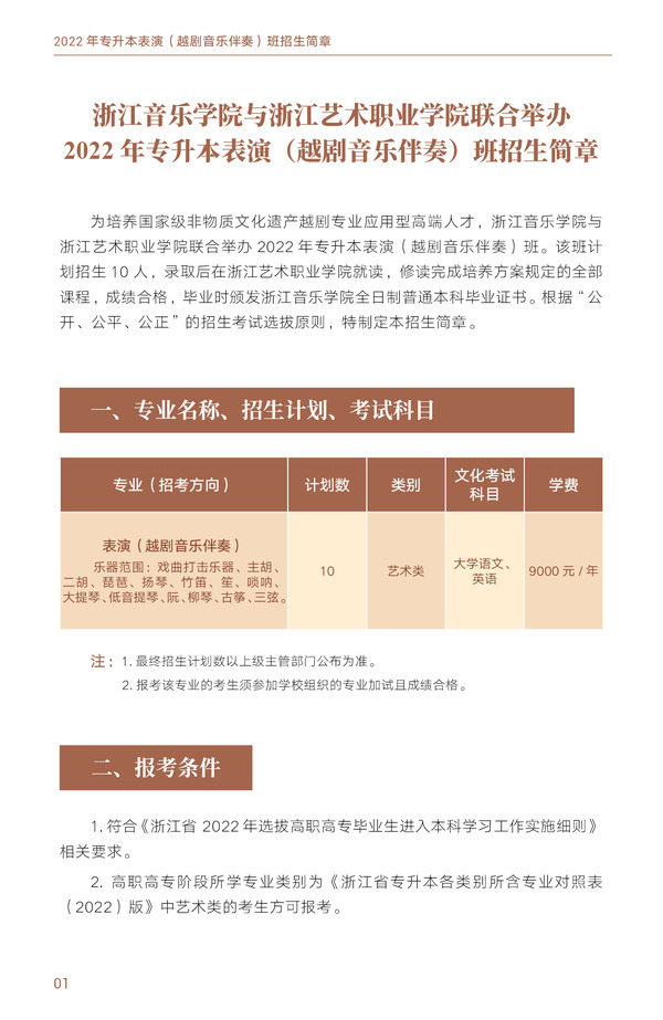 浙江音乐学院与浙江艺术职业学院联合举办2022年专升本(图1)