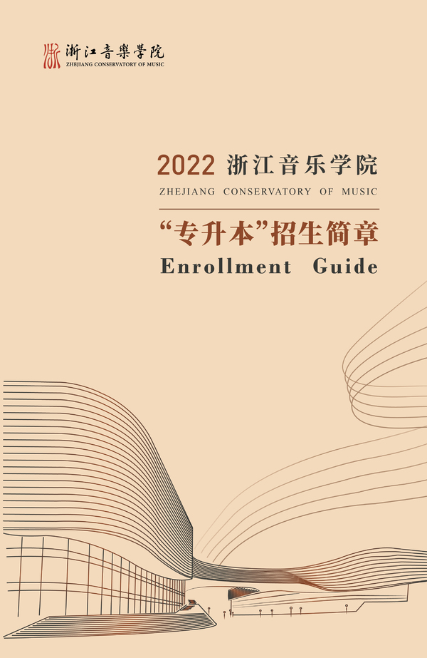 2022年浙江音乐学院“专升本”招生简章