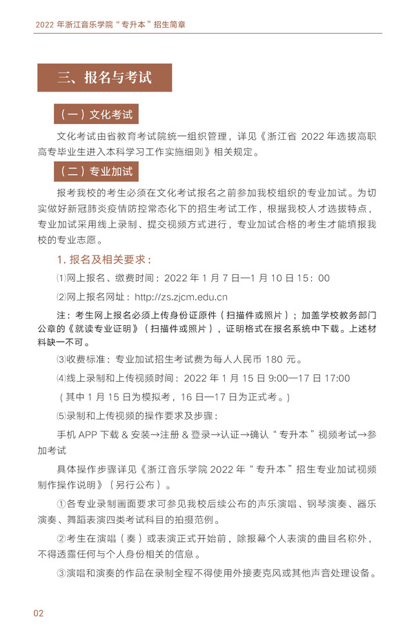 2022年浙江音乐学院“专升本”招生简章(图3)