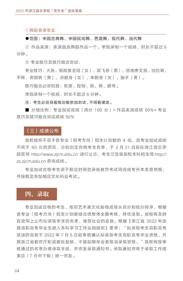 2022年浙江音乐学院“专升本”招生简章(图5)
