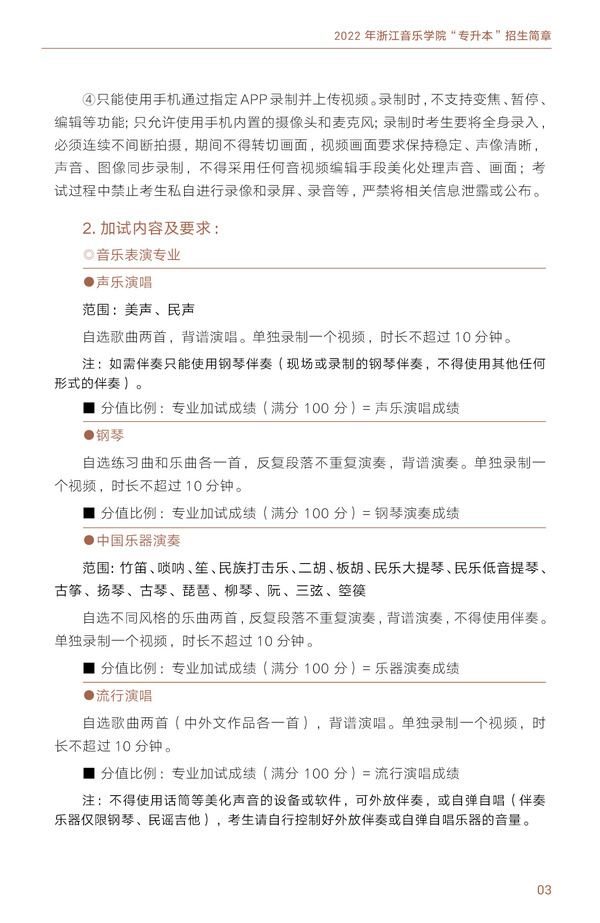 2022年浙江音乐学院“专升本”招生简章(图4)